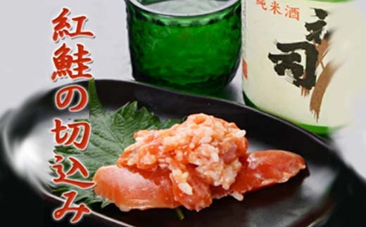 紅鮭の切込み 釧路平林商店 5袋 鮭 サケ 紅鮭 しゃけ シャケ 海鮮 海産 冷凍 おかず おつまみ _F4F-6163