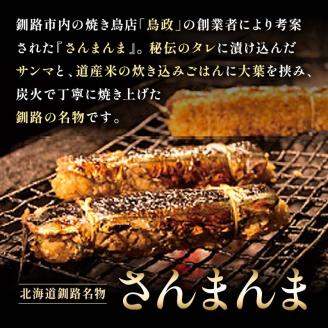 北海道釧路名物 『さんまんま』 2本セット ふるさと納税 魚 _F4F-3880