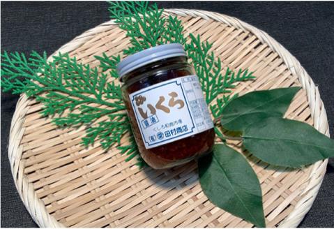 丸栄田村商店特製いくら醤油漬（中瓶180g1本） ふるさと納税 いくら _F5F-0008