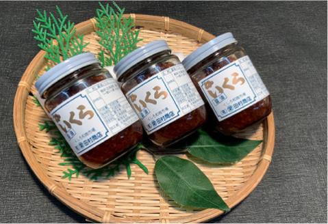 丸栄田村商店特製いくら醤油漬（中瓶180g3本） ふるさと納税 いくら _F5F-0010