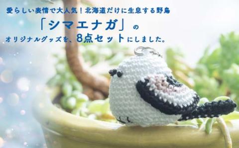 シマエナガさんセット 大 文房具 文具セット 編みぐるみ シマエナガグッズ 雑貨 写真集 クッキー 北海道 _F4F-1795