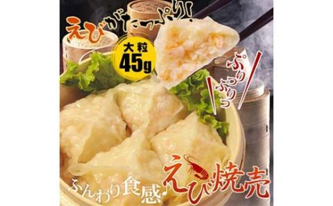 エビ しゅうまい 24個 中華料理専門店 えび 海老 贅沢 手作り ぷりぷり 中華 個包装 ボリューム もちもち 焼売 シュウマイ _F4F-2422