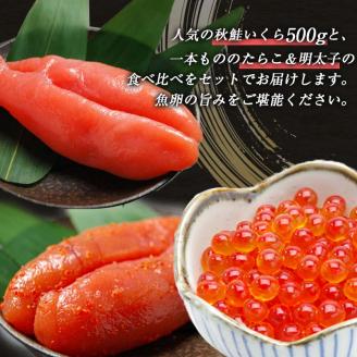 魚卵セット① いくら たらこ 明太子一本もの 食べ比べ 魚卵 魚介 海産物 ご飯のお供 北海道 _F4F-5649