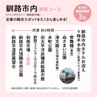 釧路市在住観光クリエーター　原田カーナさんがご案内する釧路市タクシー観光プラン　釧路市内満喫コース（普通車）定員3名 _F4F-5955