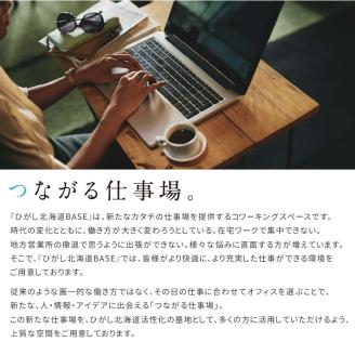 ひがし北海道BASE 利用券 1日利用券 ワーケーション コワーキングスペース シェアオフィス 体験 _F4F-3196