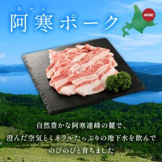 阿寒ポークバラスライスセット 1.5kg ふるさと納税 豚肉 _F4F-5290
