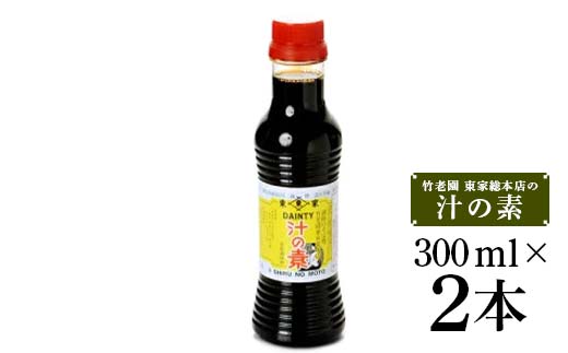竹老園 東家総本店の「汁の素」2本300ml グリンめん2束 お試し セット そば ソバ 蕎麦 ご当地 小分け 個包装 便利 備蓄 乾麺 保存食 常温 _F4F-5199