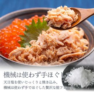 北海道産 釧之助の焼鮭手ほぐし【12個セット】 _F4F-8400