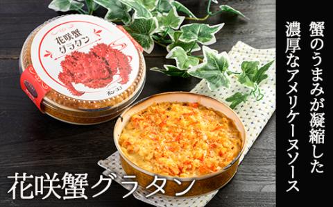 カフェ・レストラン ポンヌフ 釧路港町グラタンセット（北海しまえび・花咲蟹・帆立・牡蠣） 簡単 冷凍 チーズ レンチン 温めるだけ かに ほたて カキ ホタテ グラタン えび お惣菜 おかず 北海道 簡単調理 小分け _F4F-1592