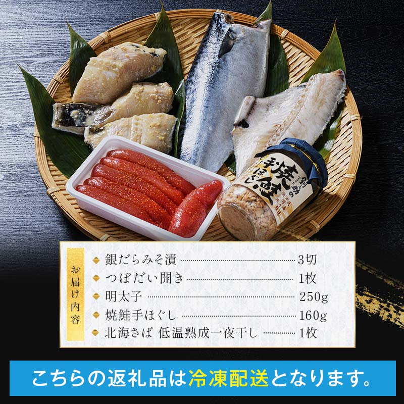 笹谷商店 人気海鮮 【釧之助店長の推し5品】明太子 つぼ鯛 銀だら 鮭ほぐし さば 鯖 北海道 ふるさと納税 _F4F-8419