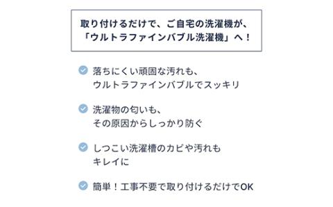 バブルマイスター 全自動洗濯機用 ウルトラファインバブル 洗濯 洗濯機 除菌 工事不要 泡 洗濯槽 衣類 生乾き 臭い 洗浄効果 汚れ 頑固な汚れ 日本製 _F4F-1962