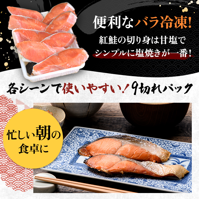厚切り紅鮭一尾 9切れ×4パック 計36切れ 旨味抜群！！ 甘塩紅鮭1尾 切り身 北海道 釧路 ふるさと納税 鮭 紅鮭 サケ さけ 切身 冷凍 甘塩 魚 魚介 海鮮 海産物 _F4F-5432
