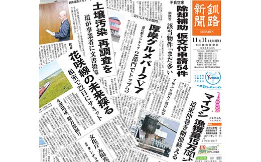 【期間限定！寄附額改定↓！】釧路新聞〈1ヶ月購読〉 地域密着 地元 地方紙 郷土 北海道 釧路 根室 釧根 道東 ひがし北海道 ニュース 情報 長期滞在 情報収集 お試し _F4F-2498