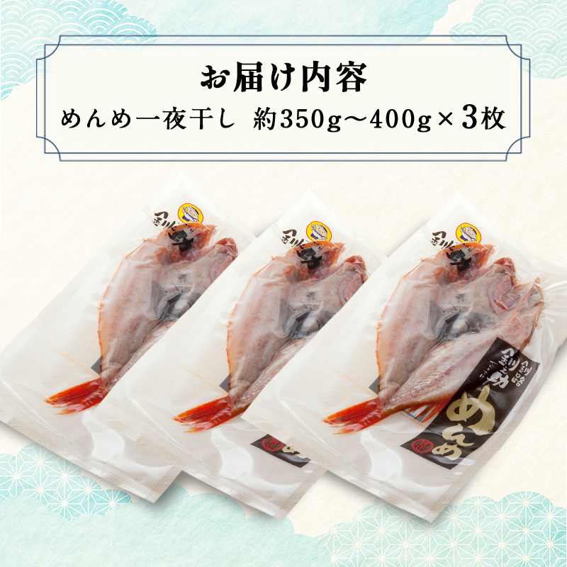 北海道産 めんめ 一夜干し 約350g～400g×3枚 真空保存 キンキ きんき 無添加 高級魚 魚 真空 北海道 鮮魚 海鮮 干物 _F4F-2564