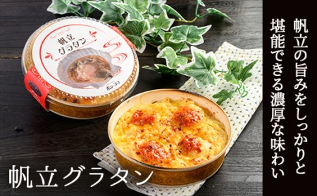 カフェ・レストラン ポンヌフ 釧路港町グラタンセット （花咲蟹・帆立） 簡単 冷凍 チーズ レンチン 温めるだけ かに ほたて カキ ホタテ グラタン えび お惣菜 おかず 北海道 簡単調理 小分け _F4F-3400