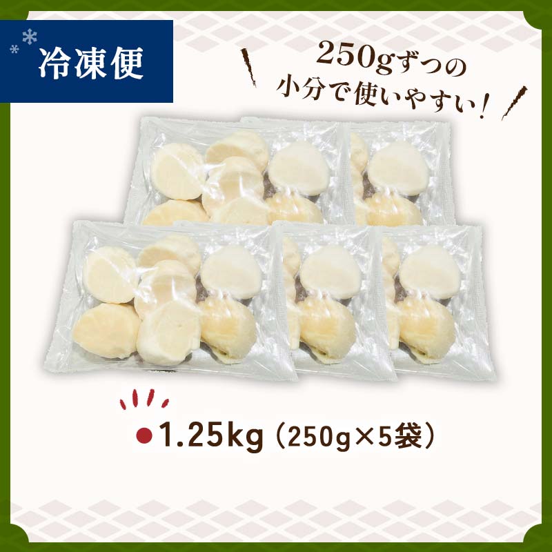 【訳あり】北海道産 ほたて貝柱 250g×5袋 1.25kg ふるさと納税 帆立 _F4F-8906