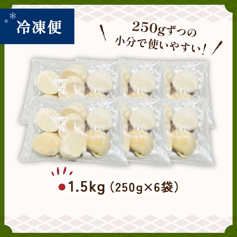 【訳あり】北海道産 ほたて貝柱 250g×6袋 1.5kg ふるさと納税 帆立 _F4F-8907