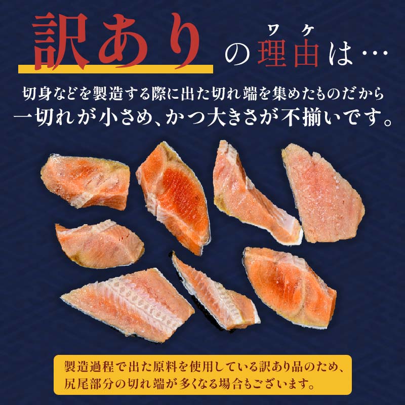 訳あり 紅鮭 約1.3kg 鮭 打ち身 わけあり しゃけ サーモン 切り身 サケ さけ わけあり 規格外 不揃い 切り落とし 釧路市 北海道 _F4F-8286