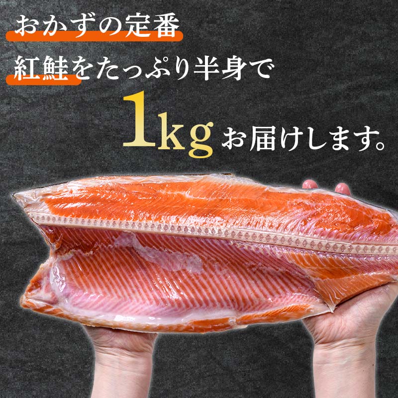 【期間限定！寄附額改定↓！】昆布だし仕込み天然紅鮭（半身）1kg「昆布紅」＜釧之助 ご飯に合うおかずの定番＞ 天然 甘塩 利尻昆布使用 塩分控えめ 北海道笹谷商店 釧之助 昆布ベニ _F4F-4258