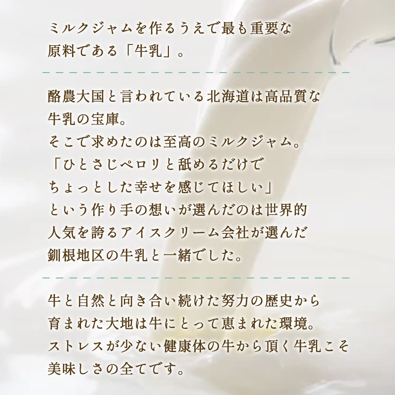 高級「ミルクジャム」1本と季節のジャム2本 計3本 詰め合わせ 朝食 手作り 贈り物 ギフト 手土産 北海道 F4F-4288