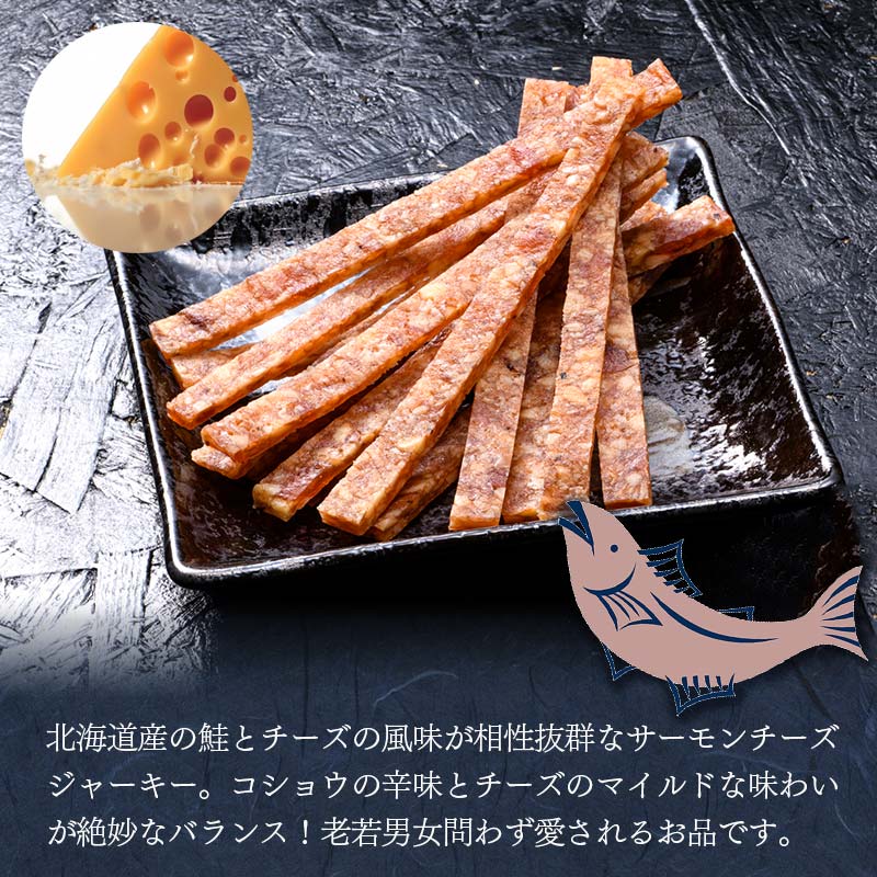 <北海道産>釧之助のサーモンジャーキー 2種セット【笹谷商店 厳選 旨いおつまみ】 つまみ 肴 おやつ 鮭 サケ さけ サーモン おつまみ 海鮮 お酒 ビール チーズ _F4F-4399