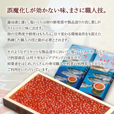 【農林水産大臣賞受賞】 マルア阿部商店特選 塩いくら 300g 北海道産 海鮮 北海道 イクラ いくら醤油漬け 鮭 秋鮭 鮭卵 魚卵 いくら丼 ご飯のお供 小分け _F4F-7921