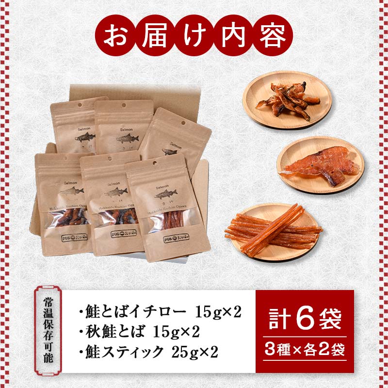 釧路おが和 北海道産秋鮭とば 食べ比べ 6袋 セットSS 小分け 常温 海鮮 海産 魚 つまみ 酒の肴 北海道 鮭とば 鮭 おつまみ お酒 晩酌 珍味 父の日 ギフト _F4F-4555