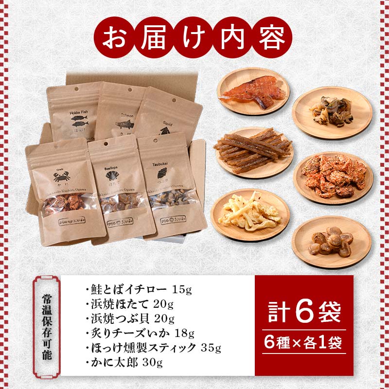 釧路おが和 特選 海鮮珍味 6袋 セットSS 常温保存 小分け 常温 備蓄 海鮮 海産 魚 酒のつまみ つまみ 酒の肴 おやつ 珍味 父の日 ギフト _F4F-8249