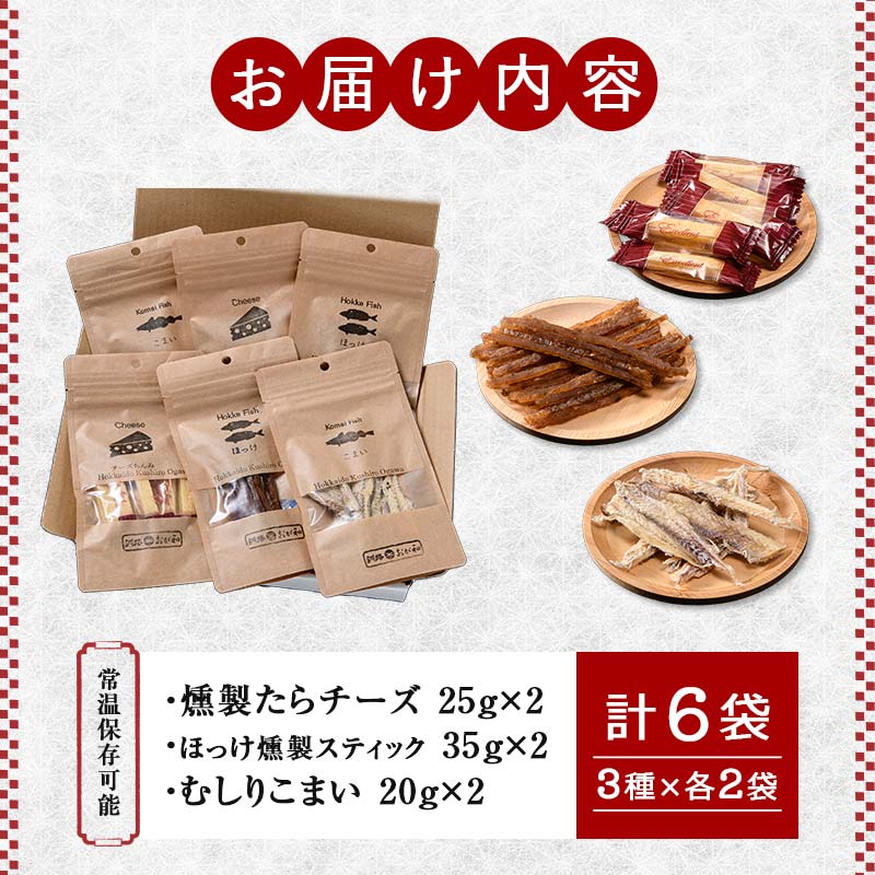 【期間限定！寄附額改定↓！】釧路おが和 燻製入り海鮮珍味6袋 セットSS 常温保存 小分け 常温 備蓄 海鮮 海産 魚 酒のつまみ つまみ 酒の肴 おやつ 珍味 燻製 セット 父の日 ギフト _F4F-4557