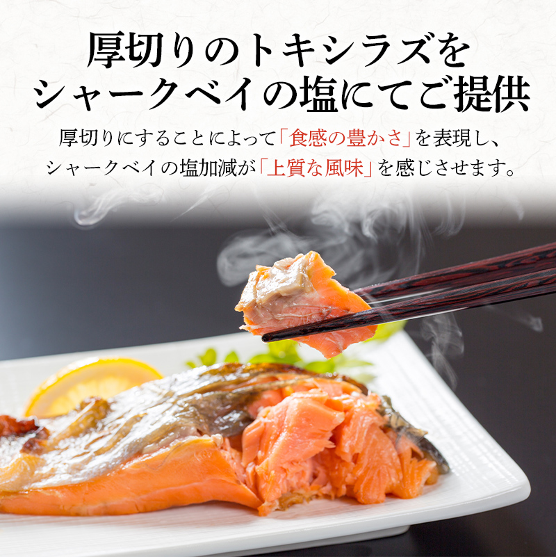 特大 船上活じめ釧路定置トキシラズ5切れ 真空パック 小分け 肉厚 鮭 サケ 魚 海鮮 トキシラズ 時鮭 鮭切身 シャケ 冷凍 おかず F4F-8388