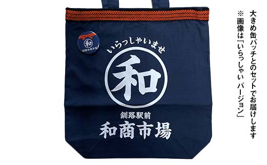 【缶バッチ付】和商市場 オリジナルトートバッグ エコバック 1枚 【Welcomeバージョン】 かばん 鞄 マチ付 買い物バック ショッピングバック _F4F-5015