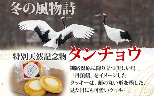 たんちょうクッキー 5個入り 個包装 釧路銘菓 焼き菓子 ホワイトチョコレート クッキー 丹頂鶴 釧路湿原 国立公園 北海道土産 贈答 洋菓子 ギフト クランツ 北海道釧路市 送料無料 _F4F-5130