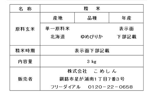【期間限定！寄附額改定↓！】【令和7年度産】【新米】 ゆめぴりか 3kg 1分づき 北海道産 米 コメ こめ お米 通常発送 _F5F-0075