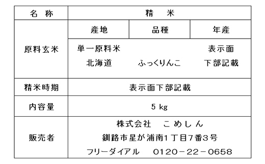 【期間限定！寄附額改定↓！】ふっくりんこ 5kg 白米 北海道産 米 コメ こめ お米 白米 玄米 通常発送 _F4F-10052