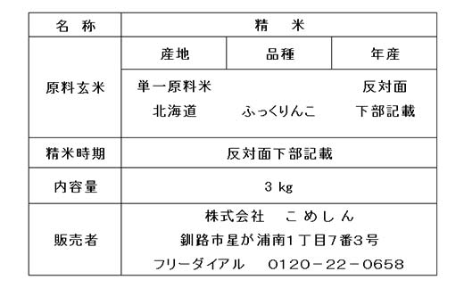 ふっくりんこ 3kg 1分づき 北海道産 米 コメ こめ お米 白米 玄米 通常発送 _F4F-10065
