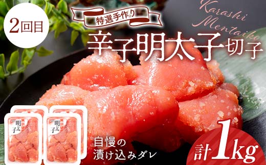 【4か月連続定期便】釧路北香道 たらこ切子 食べ比べ定期便 たらこ切子 辛子明太子切子 だしたらこ切子 昆布だしたらこ切子 減塩 食べ比べ 訳あり 特選手作り 定期便 _F4F-7728