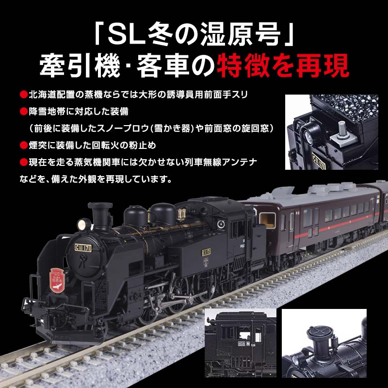 数量限定「SL冬の湿原号」C11 171+14系500番台 6両セット（1/150スケール精密鉄道模型） _F4F-7753