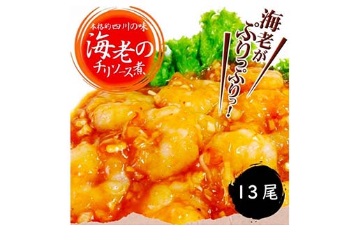 えびのチリソース煮 3袋(1袋13尾入) 簡単調理 中華 四川料理 エビチリ えび エビ 惣菜 おつまみ 冷凍 お弁当 おかず_F4F-8237