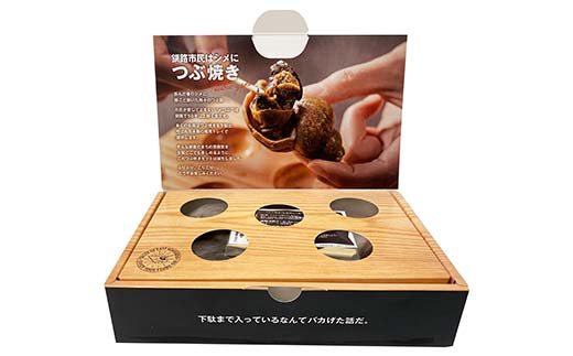 つぶ焼きセット つぶ5個入り 釧路名物ゲタ付き(紙製) 貝 つぶ貝 海の幸 魚介 海産物 おかず 海鮮 おつまみ 肴 アテ レンチン アウトドア _F4F-8245