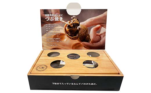 つぶ焼きセット(つぶ5個入り) つぶ串10本 セット 釧路名物ゲタ付き(紙製) つぶ貝 灯台つぶ 貝 海の幸 魚介 海産物 おかず 海鮮 おつまみ 肴 アテ レンチン アウトドア _F4F-8246