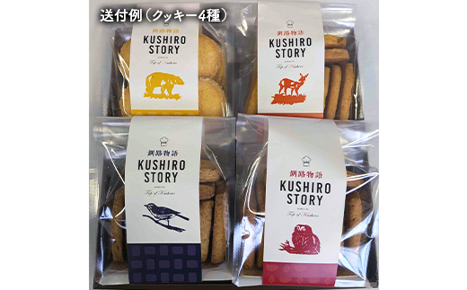 【期間限定！寄附額改定↓！】山花温泉リフレ オリジナルクッキー「釧路物語～KUSHIRO STORY～」 アーモンド 紅茶 チーズ オレンジ チョコ 北海道釧路市 焼き菓子 詰め合わせ アソート ギフト お土産 セット 現地限定商品 _F5F-0122