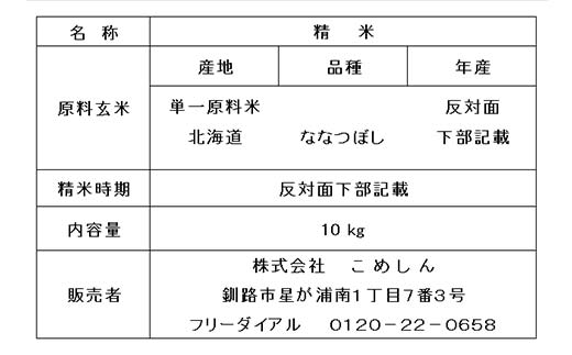 【令和7年度産】 ななつぼし 20kg 白米 北海道産 米 コメ こめ お米 決済から7日前後で発送 _F5F-0255