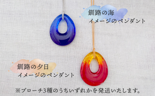 ★地元職人がデザイン・作成したガラス製のペンダント 北海道釧路市「カフェ＆雑貨cache cache（カシュカシュ）」 ★ ガラス細工 雑貨 地域 道東 港町 _F5F-0301