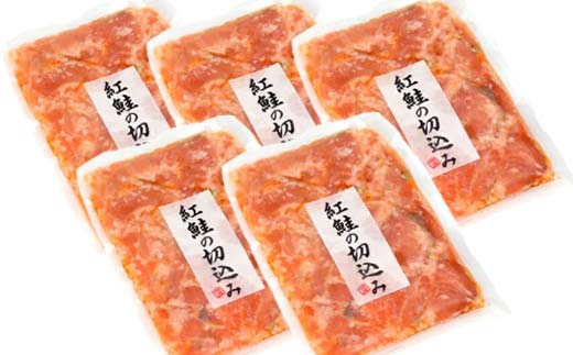 紅鮭の切込み 釧路平林商店 5袋 鮭 サケ 紅鮭 しゃけ シャケ 海鮮 海産 冷凍 おかず おつまみ _F4F-6163