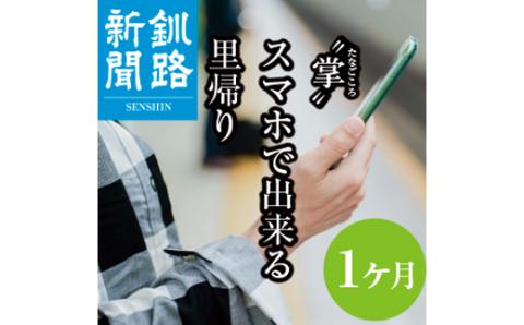 釧路新聞電子版〈1ヶ月〉 _F4F-1696