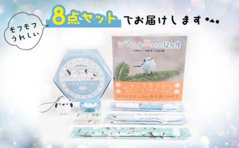 シマエナガさんセット 大 文房具 文具セット 編みぐるみ シマエナガグッズ 雑貨 写真集 クッキー 北海道 _F4F-1795