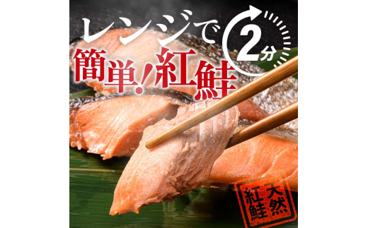 【2026年6月発送】 紅さけ焼き切身 レンジでチン 12パック サケ さけ 紅鮭 レンジ 簡単 時短 調理済み レンチン 惣菜 和食 魚 おかず