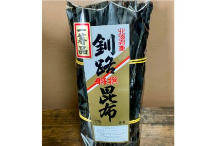 【釧路産】特選一等品 釧路昆布 500g ふるさと納税 昆布 F4F-0298