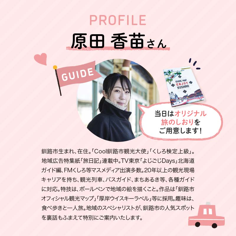 釧路市在住観光クリエーター　原田カーナさんがご案内する釧路市タクシー観光プラン　釧路市内満喫コース（普通車）定員3名 _F4F-5955