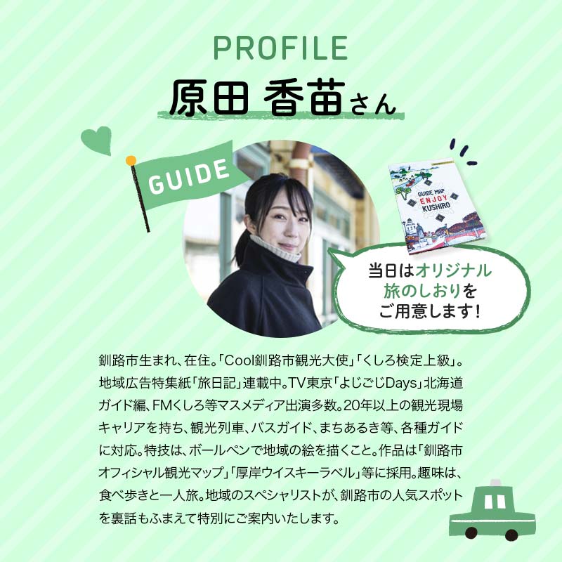 釧路市在住観光クリエーター　原田カーナさんがご案内する釧路市タクシー観光プラン　阿寒湖満喫コース（ジャンボタクシー）定員8名 _F4F-5958